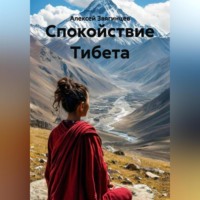 Алексей Звягинцев. Спокойствие Тибета