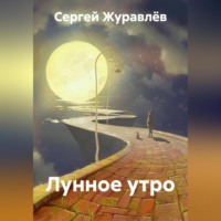 . Лунное утро