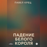Павел Крец. Падение белого короля