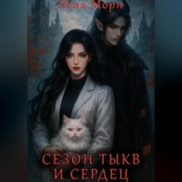 . Сезон тыкв и сердец