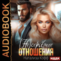 . (Не)серьезные отношения