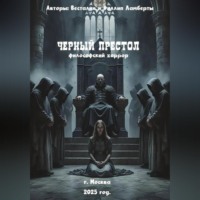 . Черный престол: философский хоррор