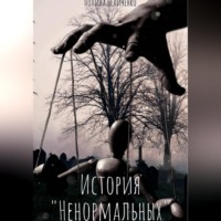 . История «Ненормальных»