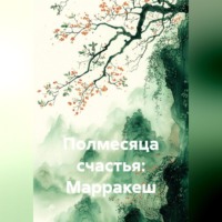 . Полмесяца счастья: Марракеш