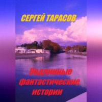 . Подлинные фантастические истории