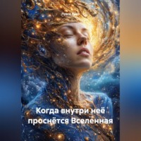 . Когда внутри неё проснётся Вселенная