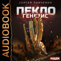 Сергей Панченко. Пекло. Книга 2. Генезис