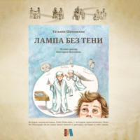 Татьяна Шипошина. Лампа без тени