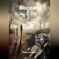 . Восемь