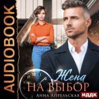 . Жена на выбор