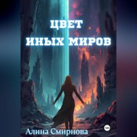 . Цвет иных миров