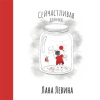 . Сейчастливая девочка