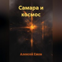 . Самара и космос