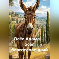 . Осёл Адама – осёл благословенный