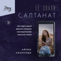 Айтбек Амангелди. Её звали Салтанат. Как смерть одной девушки изменила законодательство огромной страны
