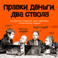 . Правки, деньги, два ствола. Как работать с клиентом, вести переговоры и быть богатым творцом