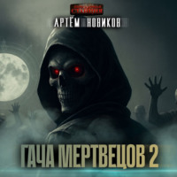 . Гача Мертвецов. Книга 2. Эволюция. Том 1