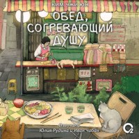 Ким Чжи Юн. Обед, согревающий душу