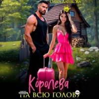 . Королева на всю голову