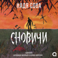Надя Сова. Сновичи