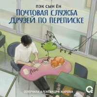 . Почтовая служба друзей по переписке