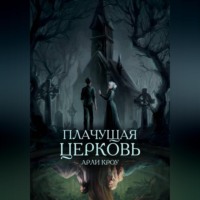 . Плачущая церковь