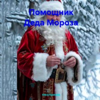 Елена Крайнова. Помощник Деда Мороза