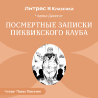 Чарльз Диккенс. Посмертные записки Пиквикского клуба