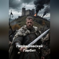 Alex Coder. Переяславский Гамбит