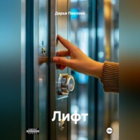 . Лифт