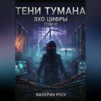 . Тени Тумана ЭХО ЦИФРЫ ТОМ 2