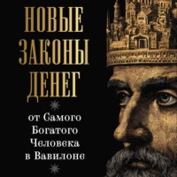 . Новые законы денег от Самого Богатого Человека в Вавилоне