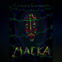 . Маска