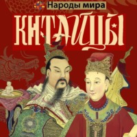 Веа Чен. Китайцы