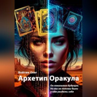 Олег Войтюк. Архетип Оракула
