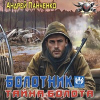 . Болотник. Тайна болота