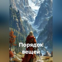 . Порядок вещей