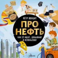 П. М. Волцит. Про нефть. Как ее ищут, добывают и используют