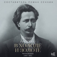 Леонид Андреев. В холоде и золоте. Ранние рассказы (1892-1901)