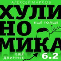 Алексей Марков. Хулиномика 6.2: хулиганская экономика. Еще толще. Еще длиннее