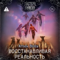 Аттила Вереш. Восстанавливая реальность