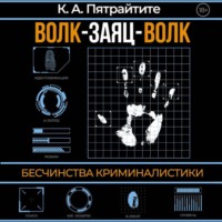 Альгирдас Кугявичус. Волк-заяц-волк. Бесчинства криминалистики