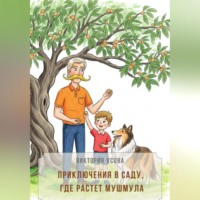 . Приключения в саду, где растет мушмула