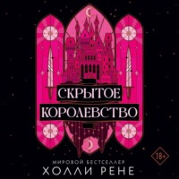 Холли Рене. Скрытое королевство