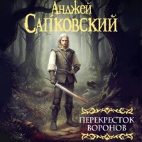 . Перекресток воронов. Аудиоспектакль