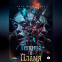 . Тишина и Пламя
