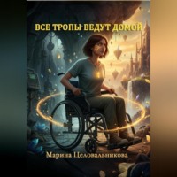 . ВСЕ ТРОПЫ ВЕДУТ ДОМОЙ