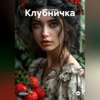 Алеся Алексеевна Ганиева. КЛУБНИЧКА