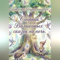 . Сборник Волшебных сказок на ночь