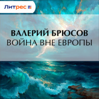 . Война вне Европы